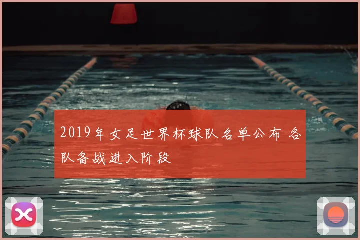 2019年女足世界杯球队名单公布 各队备战进入阶段