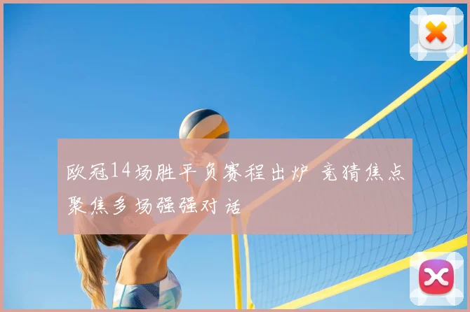 欧冠14场胜平负赛程出炉 竞猜焦点聚焦多场强强对话