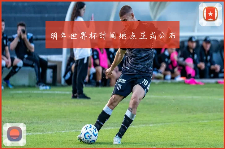 明年世界杯时间地点正式公布
