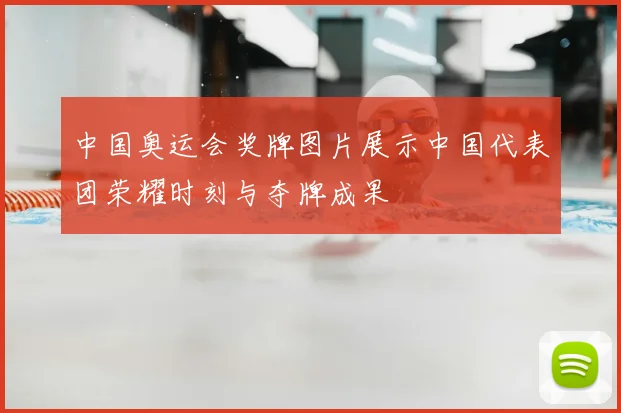 中国奥运会奖牌图片展示中国代表团荣耀时刻与夺牌成果