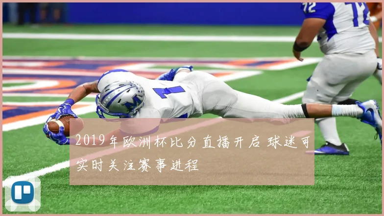 2019年欧洲杯比分直播开启 球迷可实时关注赛事进程