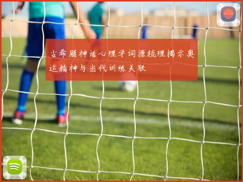 古希腊神话心理学词源梳理揭示奥运精神与当代训练关联