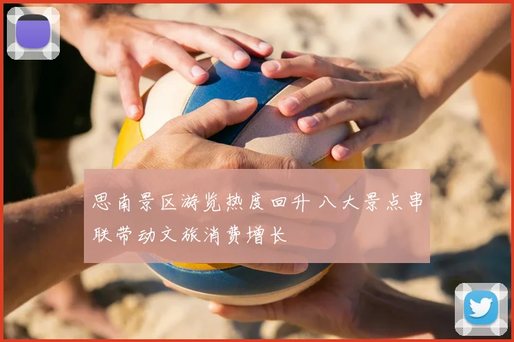 思南景区游览热度回升 八大景点串联带动文旅消费增长