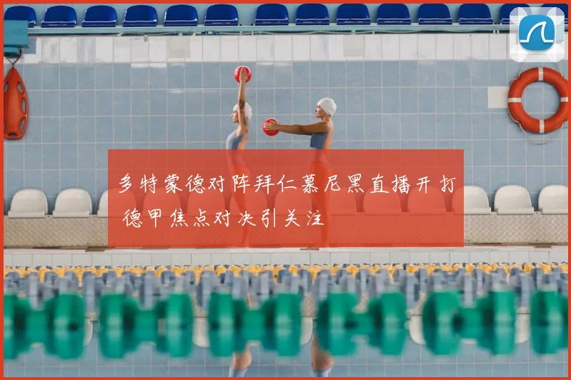 多特蒙德对阵拜仁慕尼黑直播开打 德甲焦点对决引关注