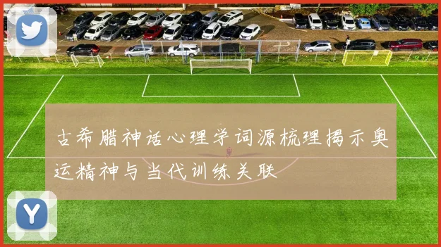 古希腊神话心理学词源梳理揭示奥运精神与当代训练关联