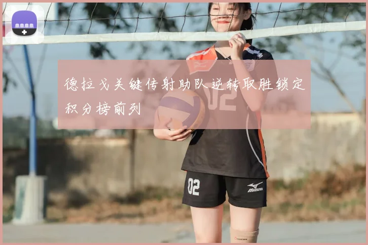德拉戈关键传射助队逆转取胜锁定积分榜前列