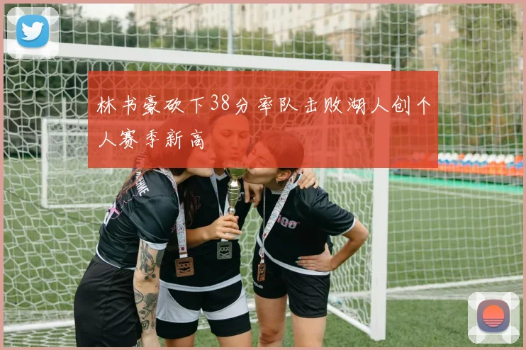 林书豪砍下38分率队击败湖人创个人赛季新高