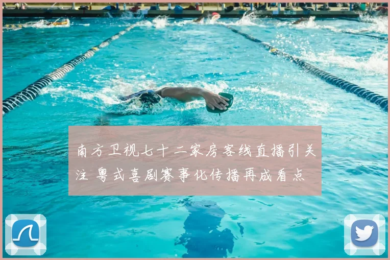 南方卫视七十二家房客线直播引关注 粤式喜剧赛事化传播再成看点