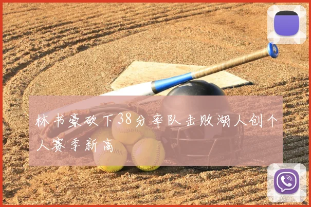 林书豪砍下38分率队击败湖人创个人赛季新高