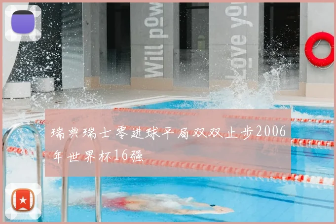 瑞典瑞士零进球平局双双止步2006年世界杯16强