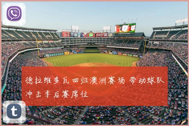 德拉维多瓦回归澳洲赛场 带动球队冲击季后赛席位