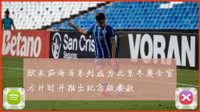 欧米茄海马系列成为北京冬奥会官方计时并推出纪念版表款