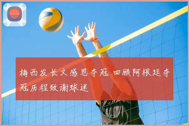 梅西发长文感恩夺冠 回顾阿根廷夺冠历程致谢球迷