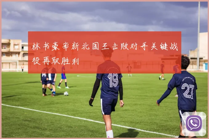 林书豪率新北国王击败对手关键战役再取胜利