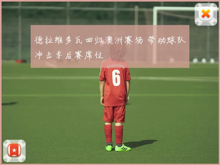 德拉维多瓦回归澳洲赛场 带动球队冲击季后赛席位