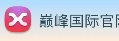 巅峰国际官网下载入口 Logo